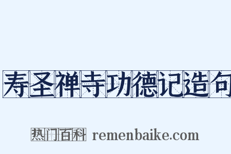 寿圣禅寺功德记造句是什么意思的图片